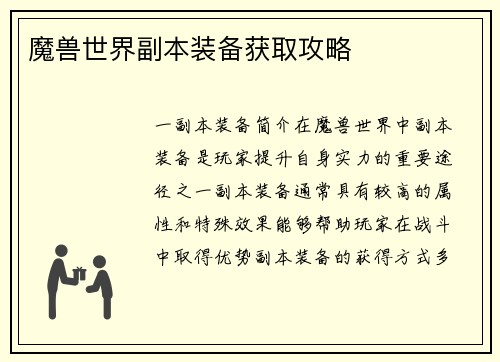 魔兽世界副本装备获取攻略