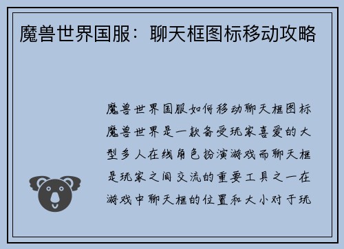 魔兽世界国服：聊天框图标移动攻略