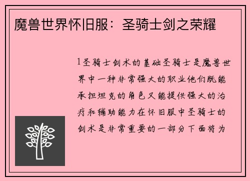 魔兽世界怀旧服：圣骑士剑之荣耀