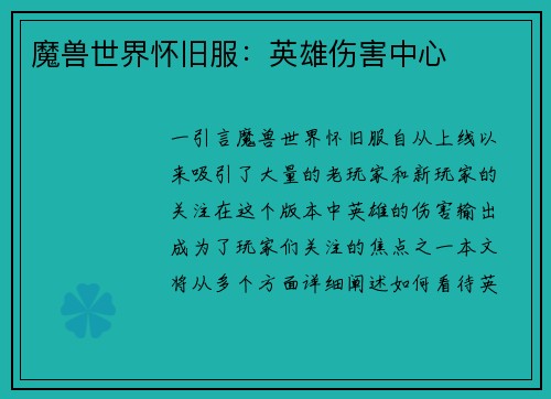魔兽世界怀旧服：英雄伤害中心
