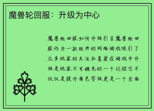 魔兽轮回服：升级为中心
