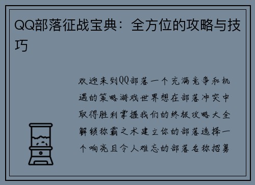 QQ部落征战宝典：全方位的攻略与技巧