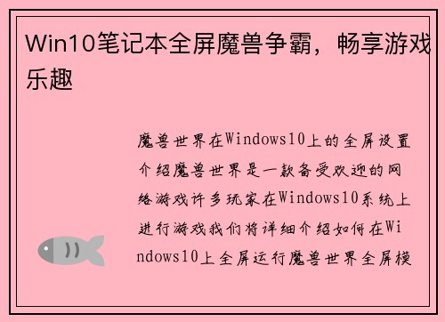 Win10笔记本全屏魔兽争霸，畅享游戏乐趣