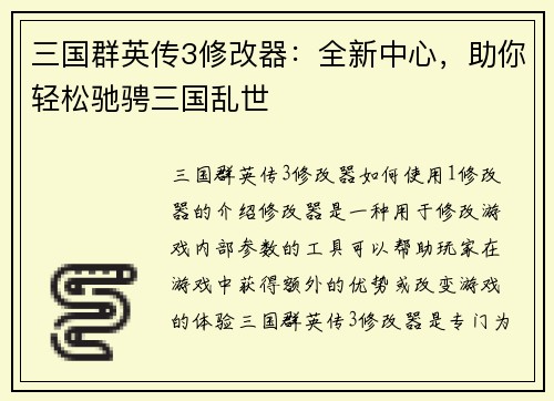 三国群英传3修改器：全新中心，助你轻松驰骋三国乱世