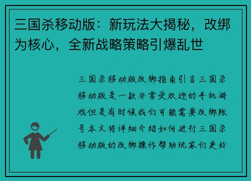 三国杀移动版：新玩法大揭秘，改绑为核心，全新战略策略引爆乱世