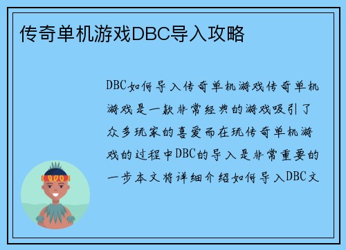 传奇单机游戏DBC导入攻略