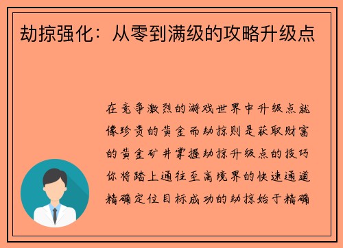 劫掠强化：从零到满级的攻略升级点