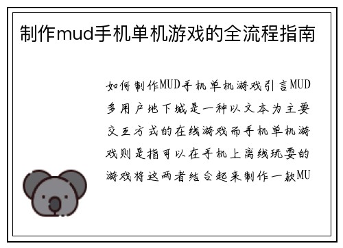 制作mud手机单机游戏的全流程指南