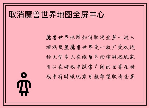取消魔兽世界地图全屏中心