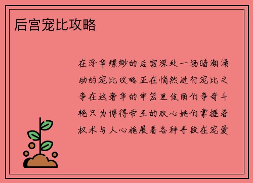 后宫宠比攻略