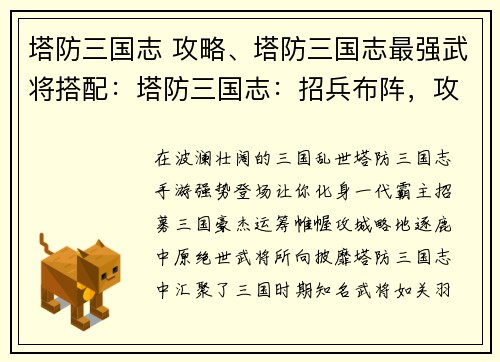 塔防三国志 攻略、塔防三国志最强武将搭配：塔防三国志：招兵布阵，攻城略地，逐鹿中原
