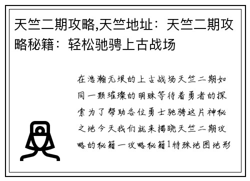 天竺二期攻略,天竺地址：天竺二期攻略秘籍：轻松驰骋上古战场