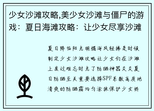 少女沙滩攻略,美少女沙滩与僵尸的游戏：夏日海滩攻略：让少女尽享沙滩时光