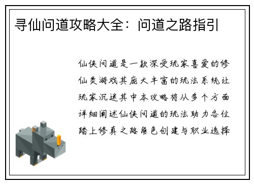 寻仙问道攻略大全：问道之路指引