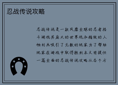 忍战传说攻略