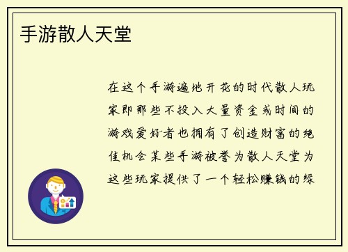 手游散人天堂