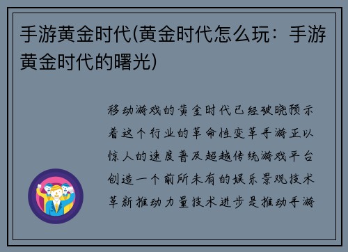 手游黄金时代(黄金时代怎么玩：手游黄金时代的曙光)