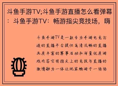 斗鱼手游TV;斗鱼手游直播怎么看弹幕：斗鱼手游TV：畅游指尖竞技场，嗨爽巅峰对决