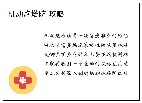 机动炮塔防 攻略